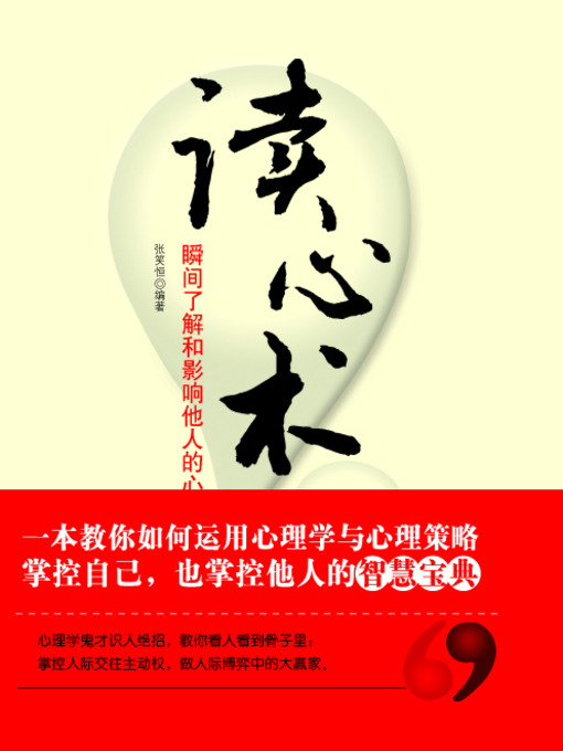 Title details for 读心术 (Mind Reading) by 张笑恒 - Available